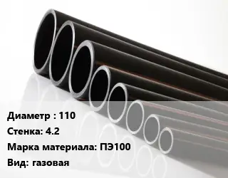 Труба полиэтиленовая 110х4.2 ПЭ100 газовая